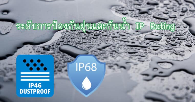 มาตรฐาน IP Ratings